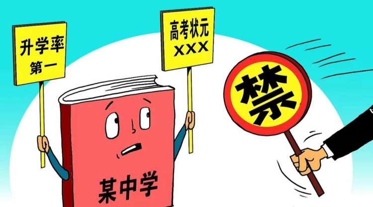 喜报满天飞，违规宣传“高考状元”“升学率”有禁不止