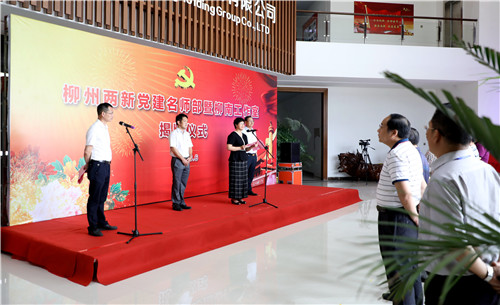 柳州市两新党建名师工作部柳南工作室揭牌成立 荣瑶.jpg 柳州市两新党建名师工作部柳南工作室揭牌成立 荣瑶.jpg