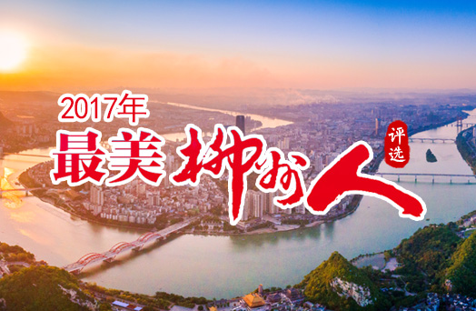 “最美柳州人” 2017年人物投票开始，为这些正能量打call吧