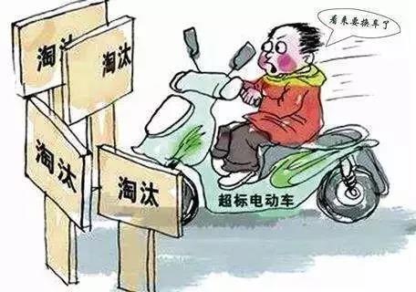电动车车主注意！如果你的车有这几种情况或将无法上路