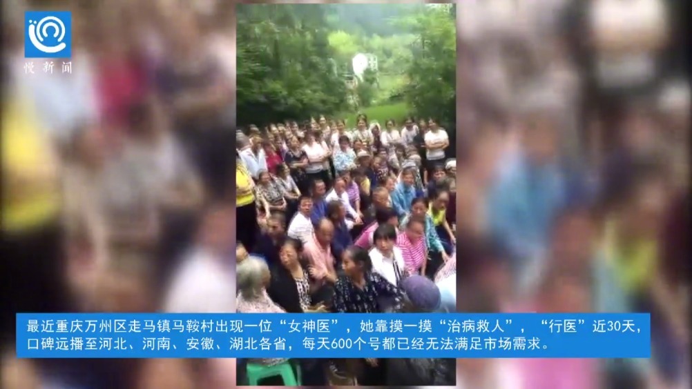 #慢新闻##女神医摸诊治病被拘留#【“女神医”摸一摸治病，每天600人求医_累得愿意被拘留[思考]】在重庆万州区.jpg