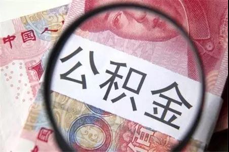 快看！2018柳州公积金有调整，到手工资和提取方式有变化！