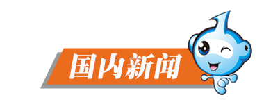 新闻夜读_国内新闻.png 新闻夜读_国内新闻.png