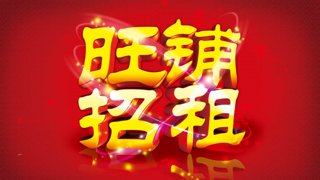 临街！空间利用率高！适合多种业态经营……这里的商铺招租啦~