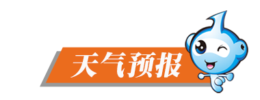 新闻夜读_天气预报.png 新闻夜读_天气预报.png