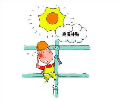 高温天气下工作，这些应有保护措施和福利你享受了吗？