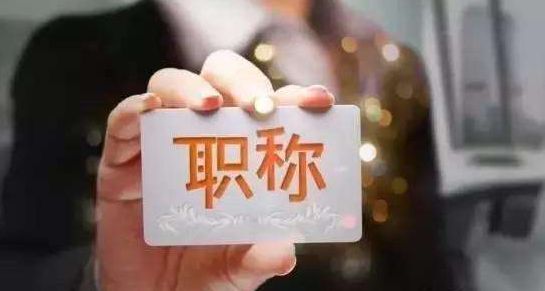 广西今年全面下放高校职称评审权 惠及80所高校的4万多名教师