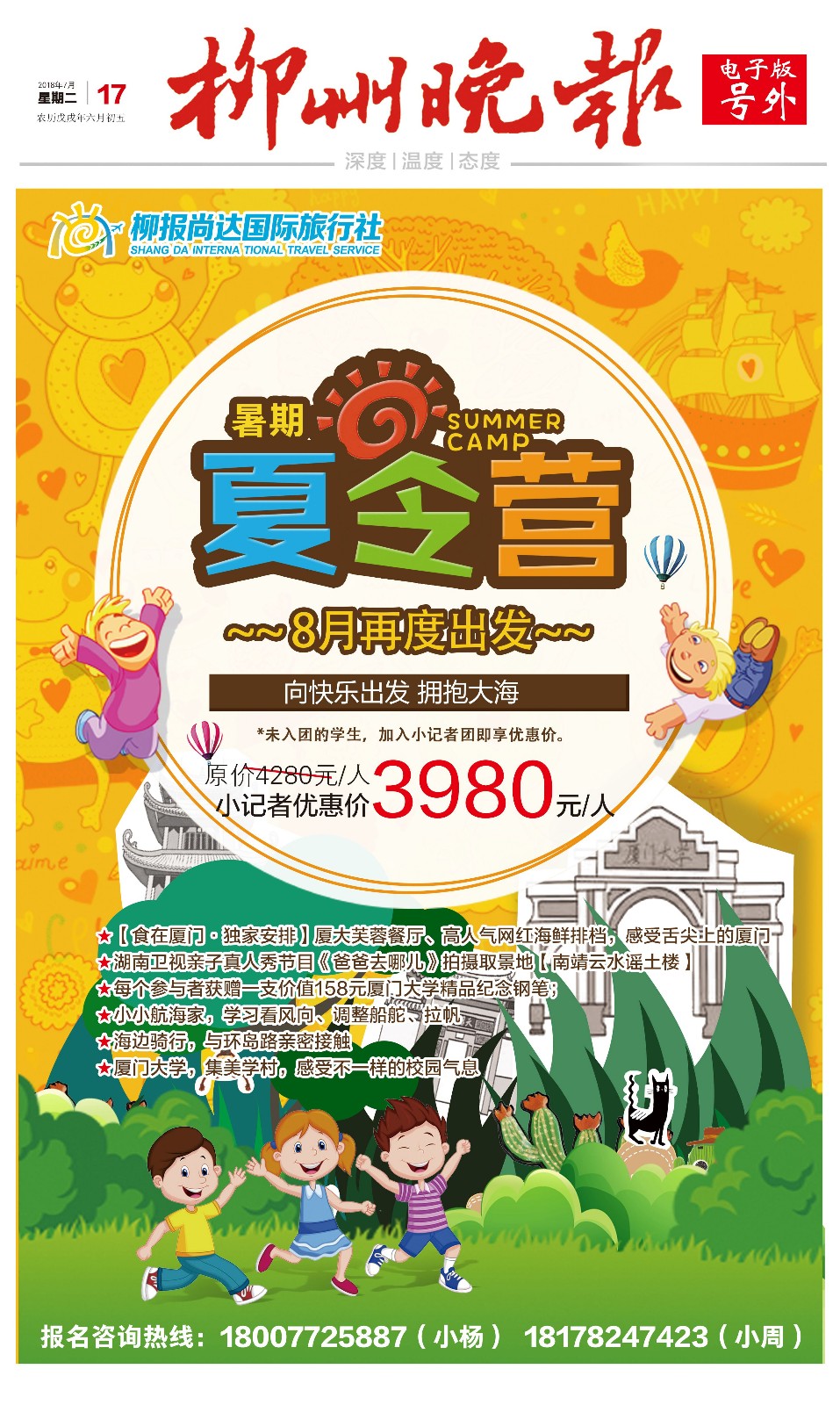 柳州晚报电子号外|暑期夏令营 8月再度出发，优惠价3980元/人