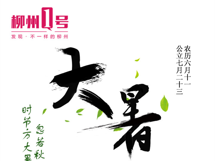 今日大暑，一年里最热的时候来啦！