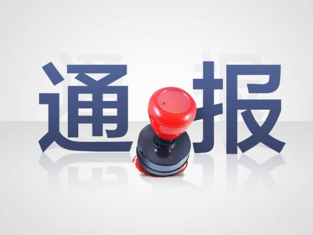 骗取专项扶贫资金、履职不力，鱼峰区这几名干部职工被纪委通报