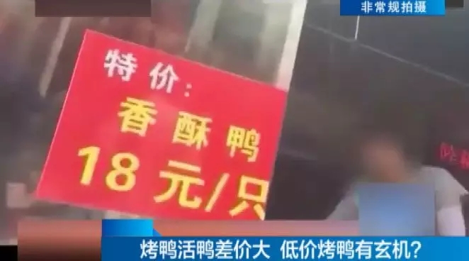 曝光了！街头18元一只的烤鸭，你敢吃吗？