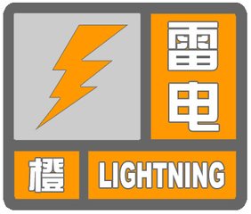雷电橙色预警！2小时内市区或将发生雷电活动，局部有短时强降雨和大风