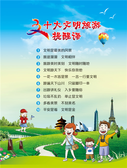 (挂图)文明旅游十大提醒语.jpg (挂图)文明旅游十大提醒语.jpg