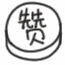微信图片_20180726144810.gif 微信图片_20180726144810.gif