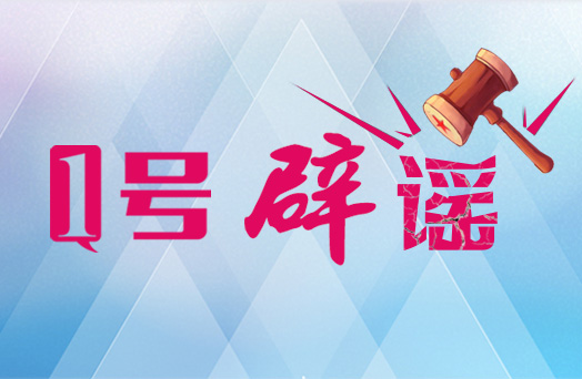 1号辟谣|国内第二季度十大网络谣言在此，第一条竟被搜索了3.6亿次！