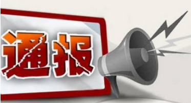 市纪委通报2起违规发放福利津贴，违反中央八项规定的典型案例