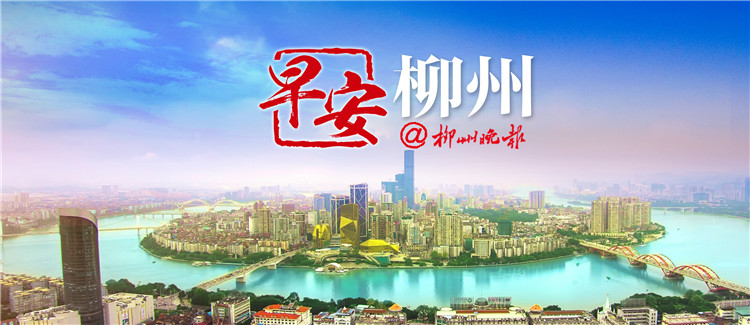 早安柳州 朝闻天下 7月28日 周六