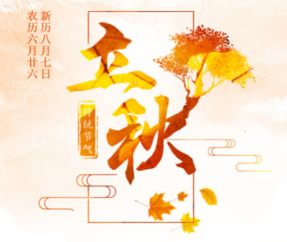 你好立秋！夏热未退，养生正当时，莫负好时光