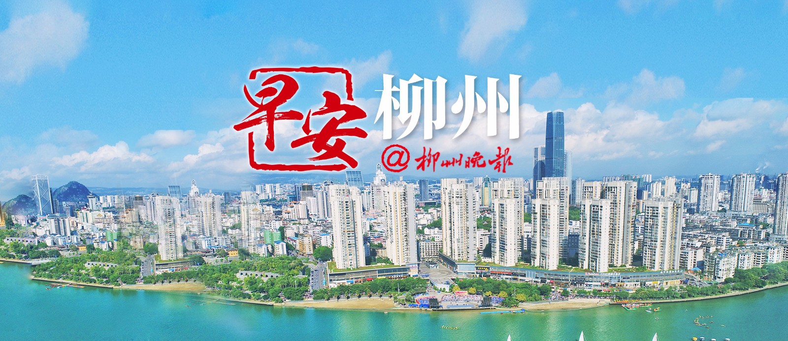 早安柳州 朝闻天下 8月14日 周二
