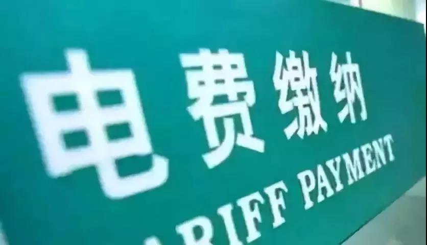 省！这些服务费要取消，你的电费变少了，还退钱…