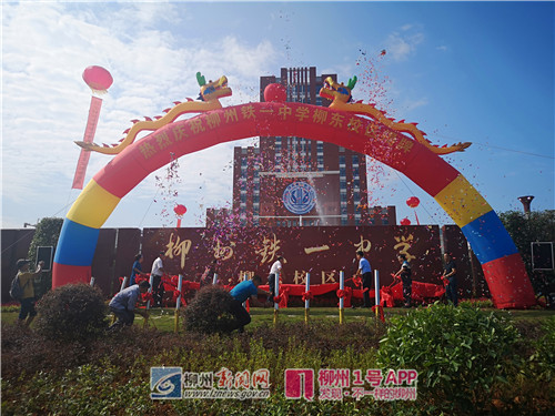 柳铁一中柳东校区正式揭牌，今秋将有高一22个班在此启航