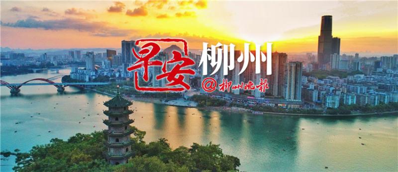 早安柳州 朝闻天下 8月20日 周一