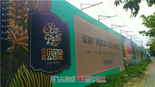 荣和公园里广告.jpg 荣和公园里广告.jpg