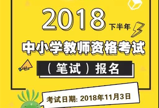 下半年教师资格考试开始报名，11月3日广西区笔试