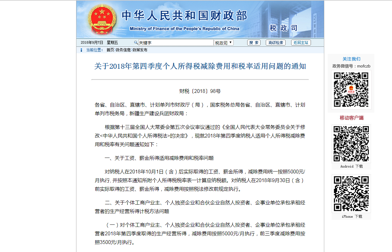 财政部:10月1日起个税统一按照5000元/月执行