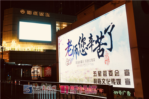老师您好！请收下今夜整个柳州的祝福