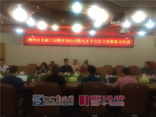 约谈柳州的三家合法网约车公司.jpg 约谈柳州的三家合法网约车公司.jpg