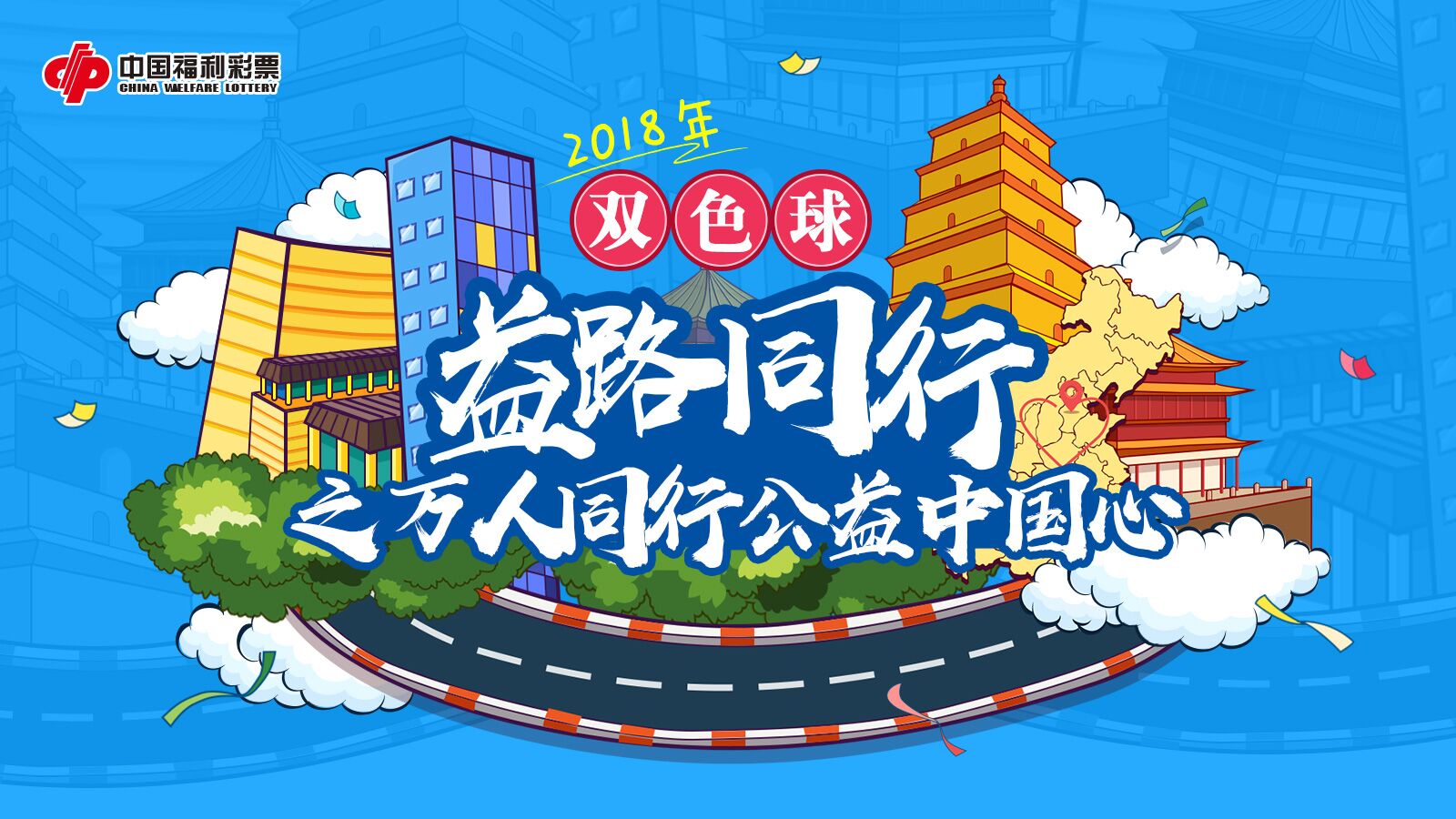 双色球十五周年公益活动献爱心又好玩