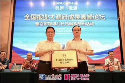 新闻舆论行业新增分享平台，“中国报业融媒舆情研究中心”落户柳州日报社！