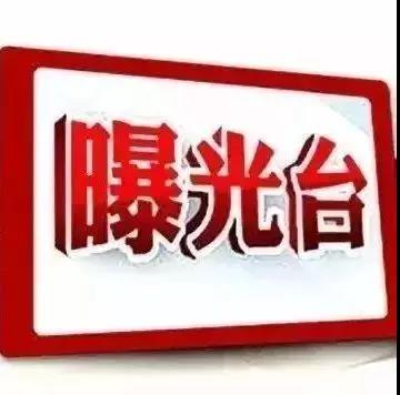 用公务车加油卡为私家车加油41次...有一批干部被处分