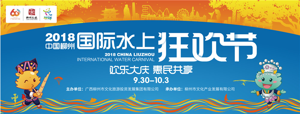 2018中国柳州国际水上狂欢节——欢乐大庆 惠民共享