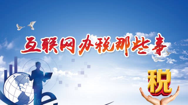 【预告】看“第六期纳税人学堂日”直播，网上办税更快更省心~