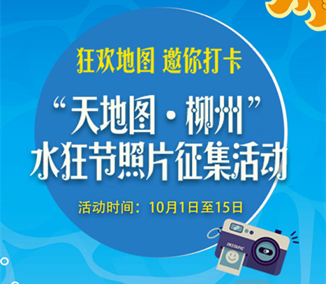 “狂欢地图 邀你打卡”！柳州水狂节拍照打卡拿万元奖金！