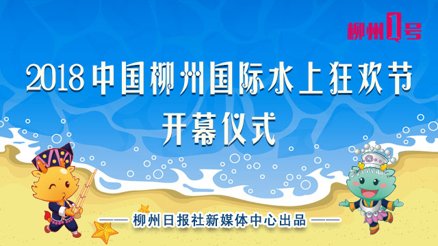 1号直播|开幕啦！国庆七天柳州人怎么玩？水上狂欢节给你答案