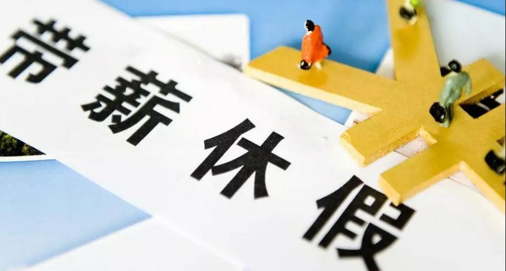 国庆假期不够用？满足这些条件，你还可以继续放假！
