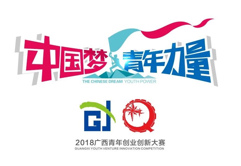 “中国梦+青年力量”“启迪杯”2018广西青年创业创新大赛商工组复赛名次揭晓