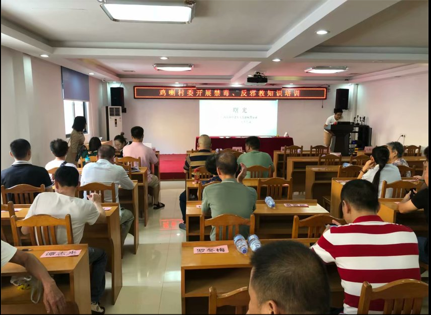 禁毒创示范 柳州在行动|鸡喇村开展禁毒、反邪教宣传教育知识讲座