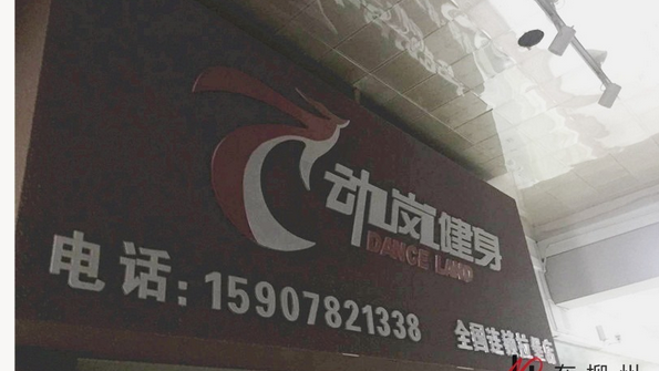 1号追踪|动岚健身拉堡店老板现身回应：不会跑路，会向消费者赔偿