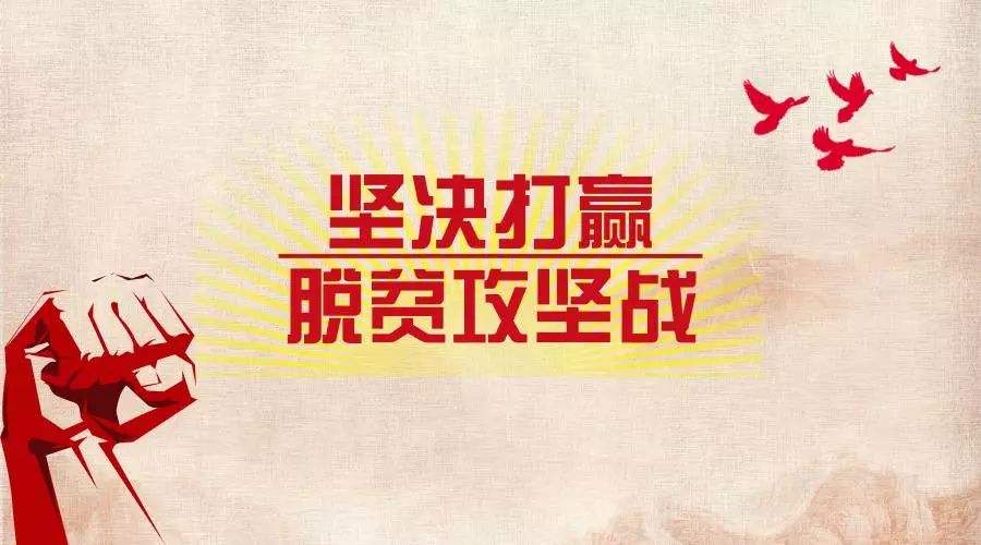 习近平：咬定目标加油干 如期打赢脱贫攻坚战