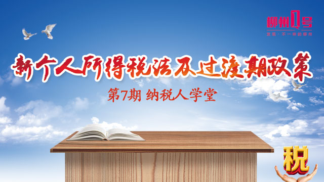 【预告】看“第七期纳税人学堂日”直播，主题为新个人所得税法及过渡期政策~