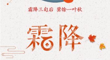 今日霜降|秋已逝，冬将至，注意添衣防寒