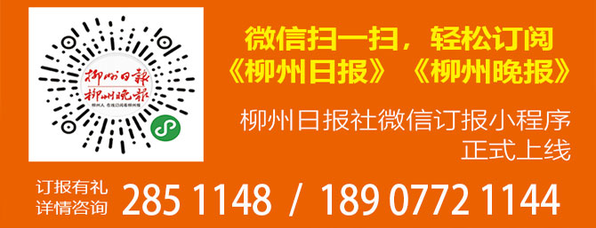 柳州日报社微信订报小程序正式上线！微信扫一扫，轻松订阅