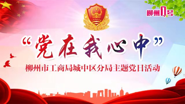 1号直播|不忘初心跟党走，牢记使命勇担当！这里的主题党日活动“够燃”！