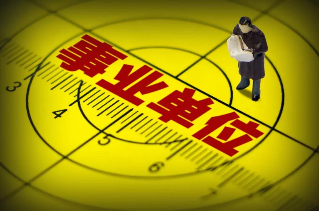 事业单位工作人员请注意，你的评价、晋升、工资制度发生重大变化！
