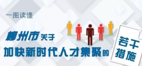 一图读懂|放大招！柳州这波人才政策太诱人，快看你属于哪类人才