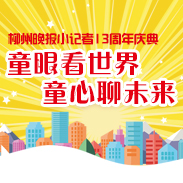 1号直播|精彩！柳州晚报小记者13周年庆典开始啦